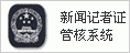 新聞記者證管核系統